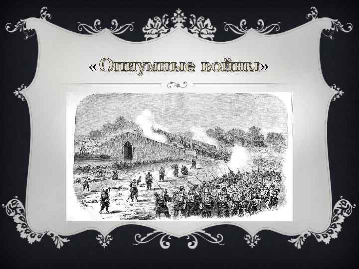  « Опиумные войны» войны 