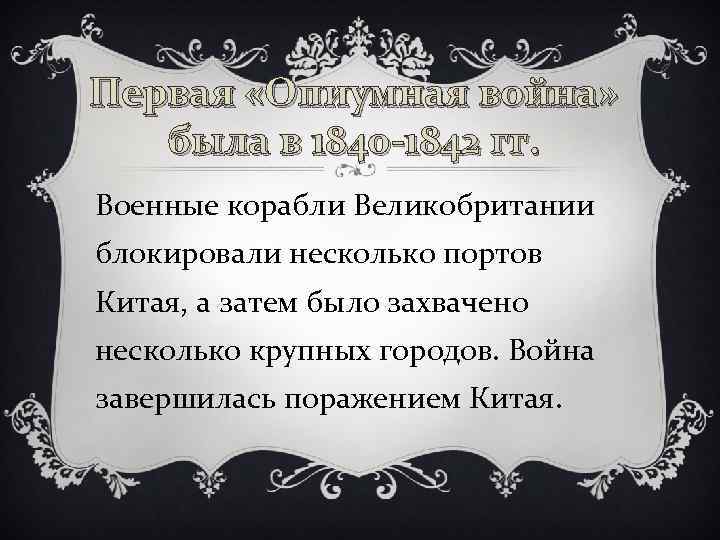 Первая «Опиумная война» была в 1840 -1842 гг. Военные корабли Великобритании блокировали несколько портов