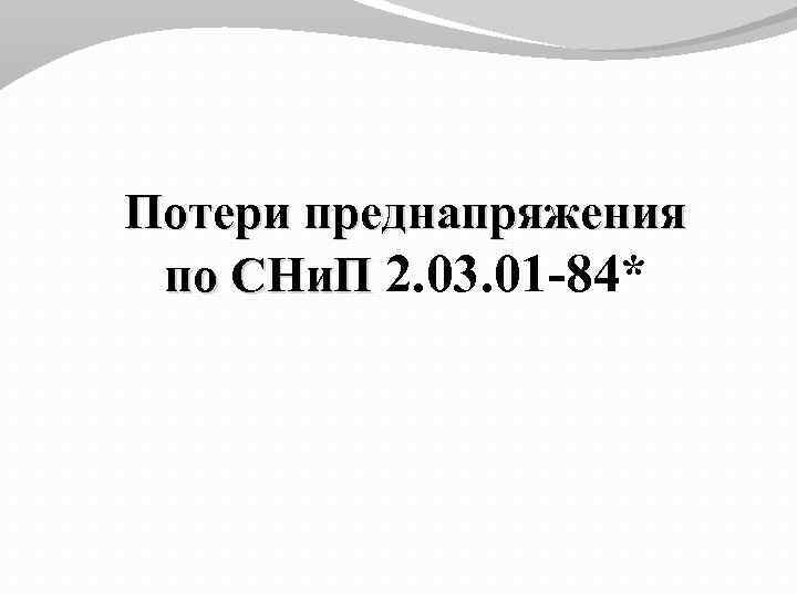 Потери преднапряжения по СНи. П 2. 03. 01 -84* 