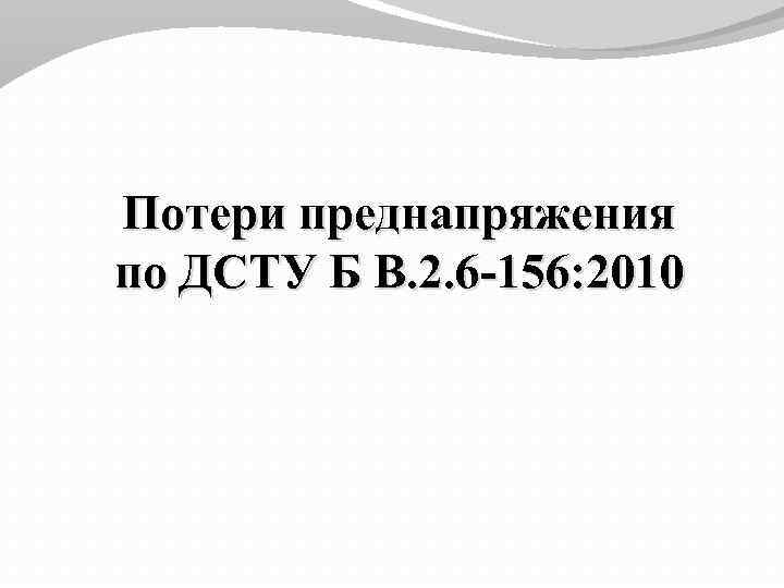 Потери преднапряжения по ДСТУ Б B. 2. 6 -156: 2010 
