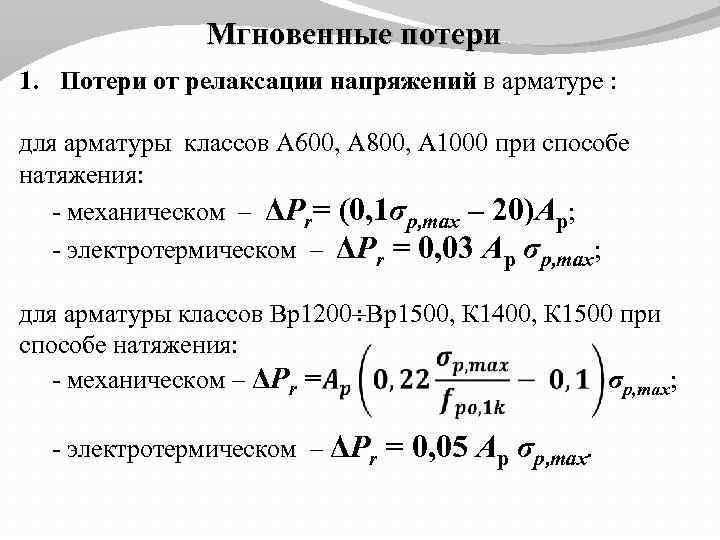 Мгновенные потери 1. Потери от релаксации напряжений в арматуре : для арматуры классов А