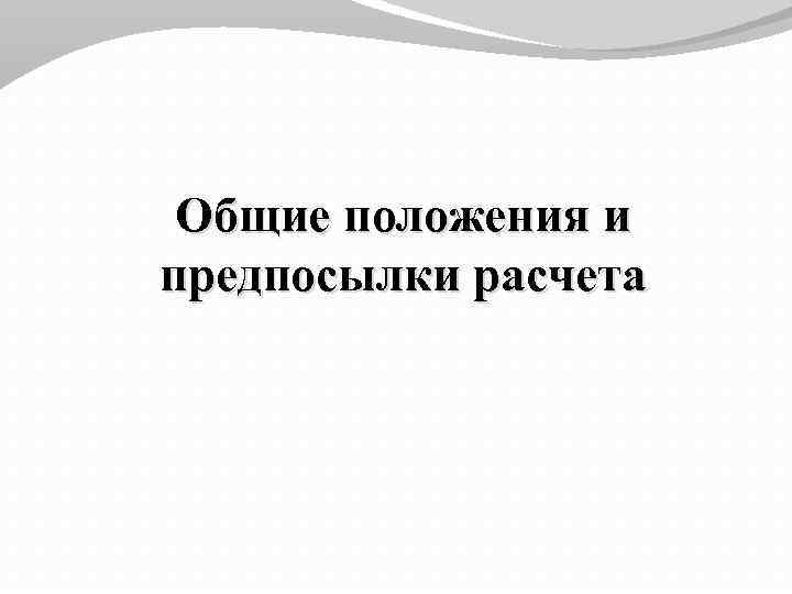 Общие положения и предпосылки расчета 