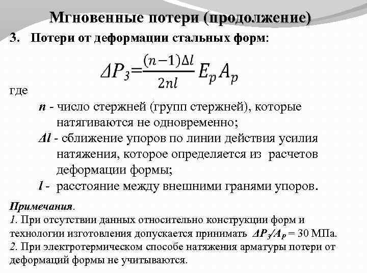 Мгновенные потери (продолжение) 3. Потери от деформации стальных форм: где n - число стержней