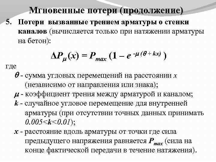 Мгновенные потери (продолжение) 5. Потери вызванные трением арматуры о стенки каналов (вычисляется только при