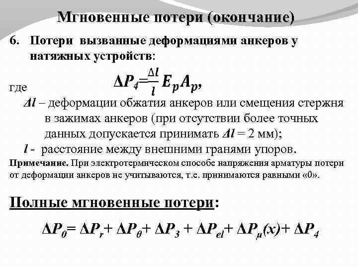 Мгновенные потери (окончание) 6. Потери вызванные деформациями анкеров у натяжных устройств: где Δl –