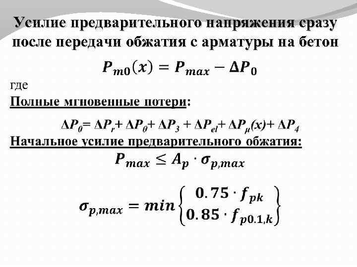 Предварительное напряжение. Величина предварительного напряжения арматуры. Потери предварительного напряжения арматуры. Усилие предварительного обжатия. Напряжение арматуры.