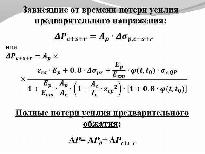  Зависящие от времени потери усилия предварительного напряжения: Полные потери усилия предварительного обжатия: ΔP=