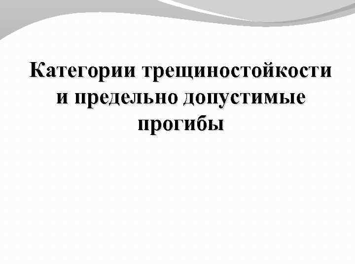 Категории трещиностойкости и предельно допустимые прогибы 