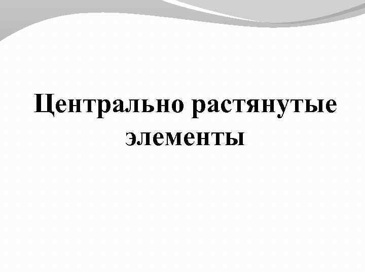 Центрально растянутые элементы 