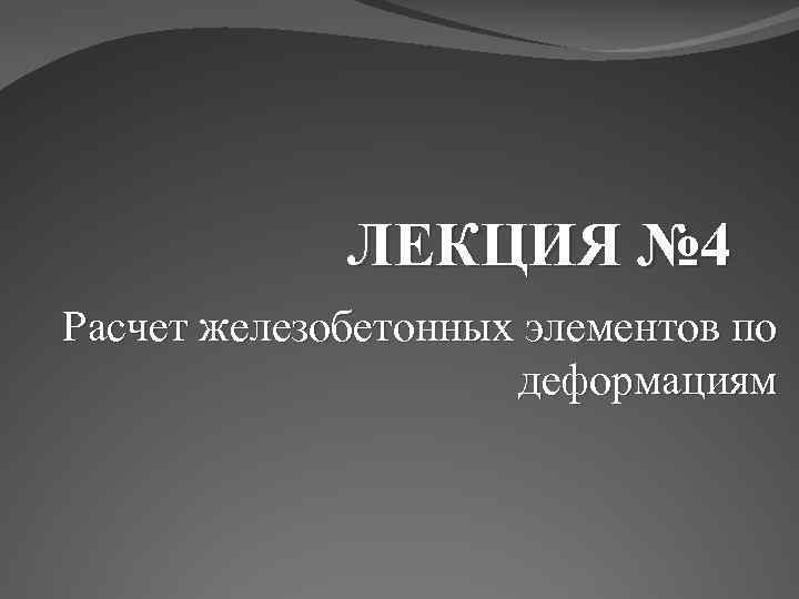 ЛЕКЦИЯ № 4 Расчет железобетонных элементов по деформациям 