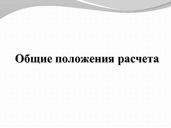 Общие положения расчета 