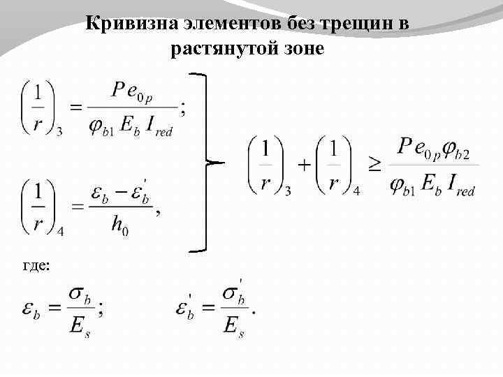 Кривизна элементов без трещин в растянутой зоне где: 