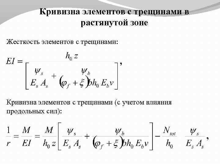 Кривизна элементов с трещинами в растянутой зоне Жесткость элементов с трещинами: Кривизна элементов с