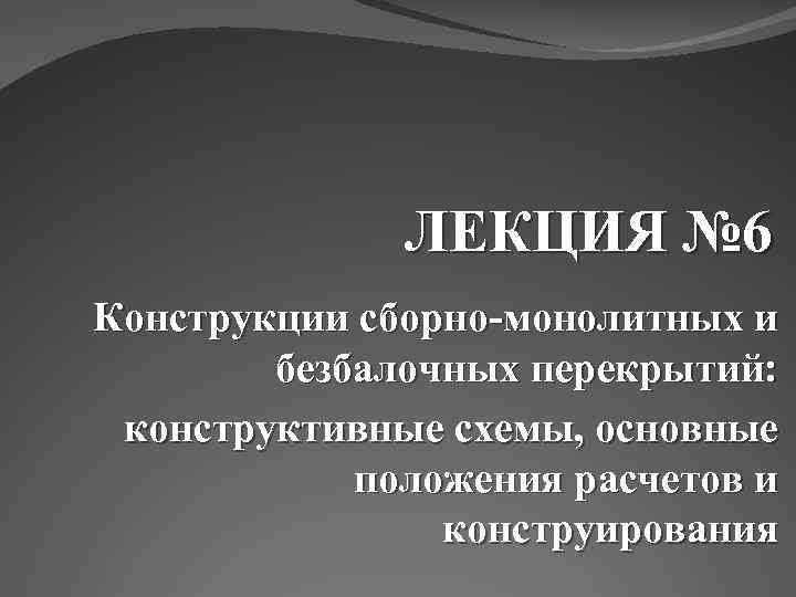 ЛЕКЦИЯ № 6 Конструкции сборно-монолитных и безбалочных перекрытий: конструктивные схемы, основные положения расчетов и