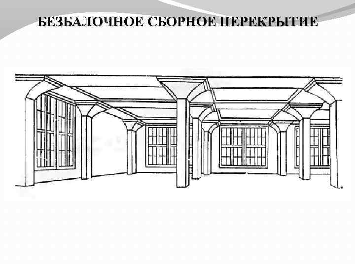 БЕЗБАЛОЧНОЕ СБОРНОЕ ПЕРЕКРЫТИЕ 