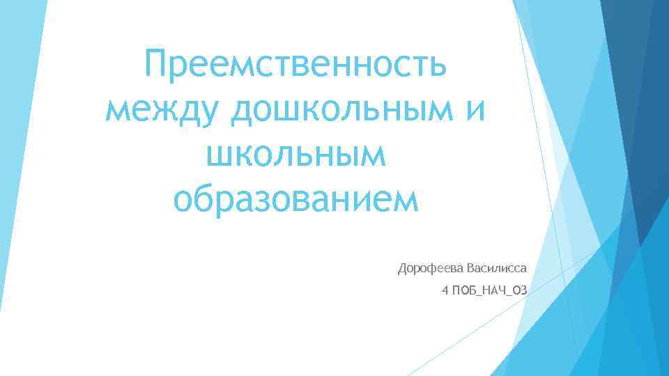 Преемственность между дошкольным и школьным образованием Дорофеева Василисса 4 ПОБ_НАЧ_ОЗ 