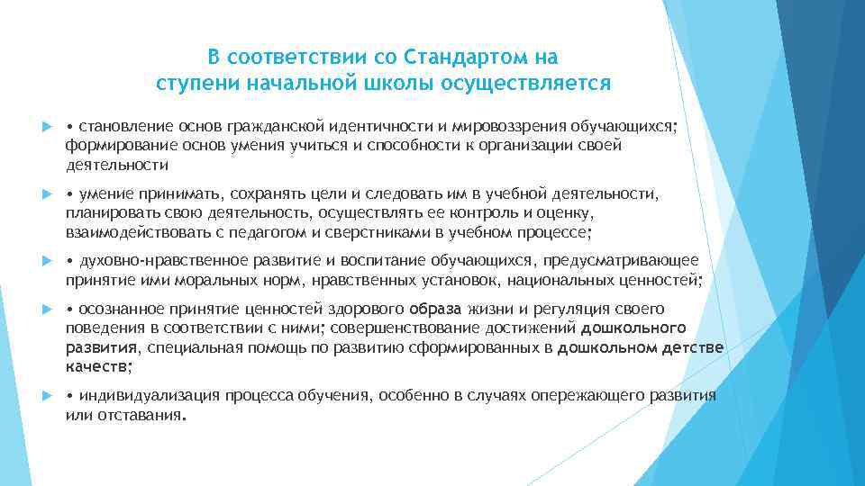 В соответствии со Стандартом на ступени начальной школы осуществляется • становление основ гражданской идентичности