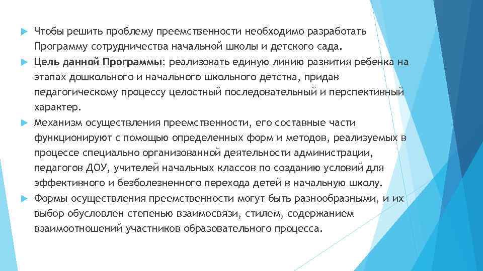 Чтобы решить проблему преемственности необходимо разработать Программу сотрудничества начальной школы и детского сада. Цель