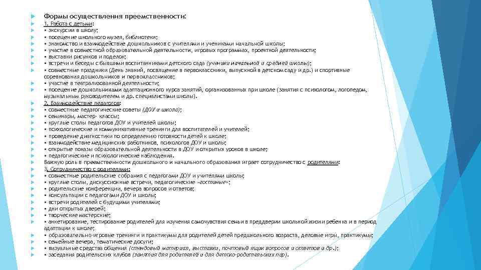  Формы осуществления преемственности: 1. Работа с детьми: • экскурсии в школу; • посещение