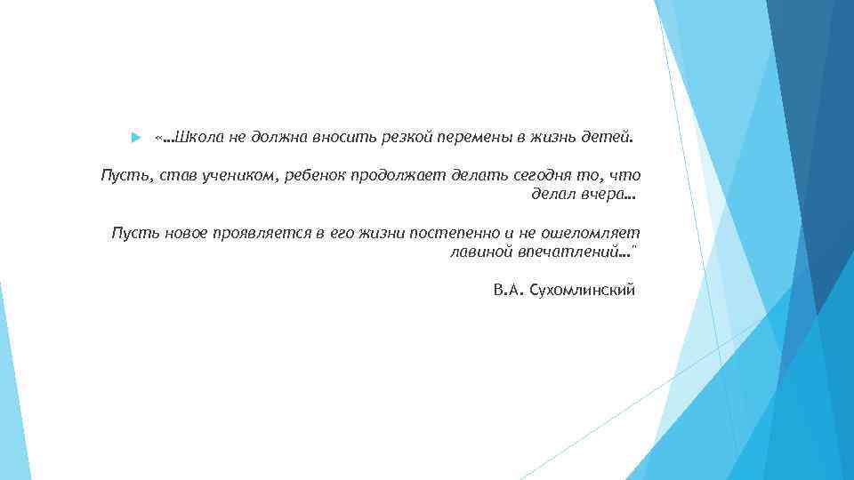  «…Школа не должна вносить резкой перемены в жизнь детей. Пусть, став учеником, ребенок