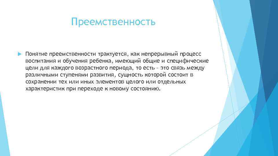 Преемственность Понятие преемственности трактуется, как непрерывный процесс воспитания и обучения ребенка, имеющий общие и