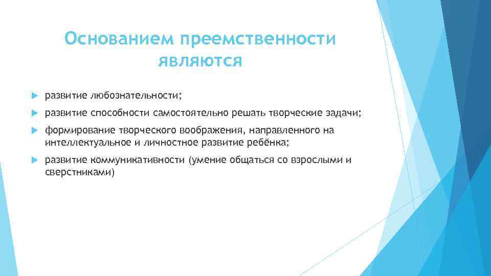 Основанием преемственности являются развитие любознательности; развитие способности самостоятельно решать творческие задачи; формирование творческого воображения,