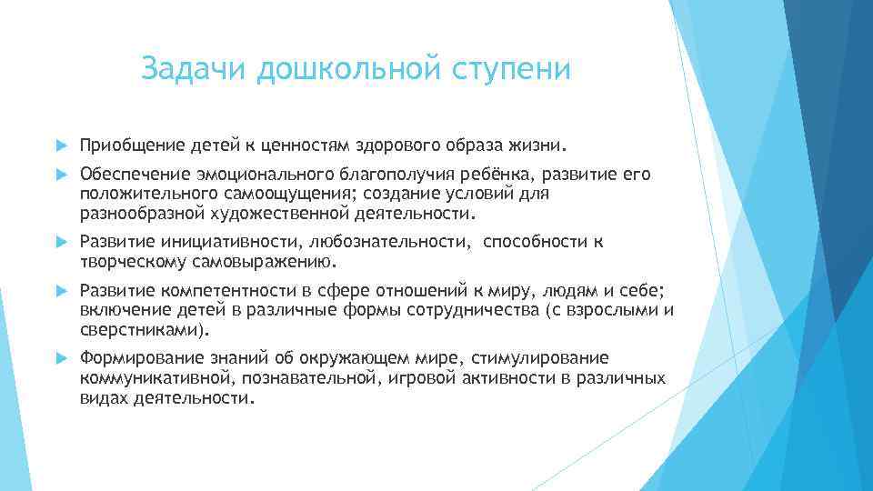 Задачи дошкольной ступени Приобщение детей к ценностям здорового образа жизни. Обеспечение эмоционального благополучия ребёнка,