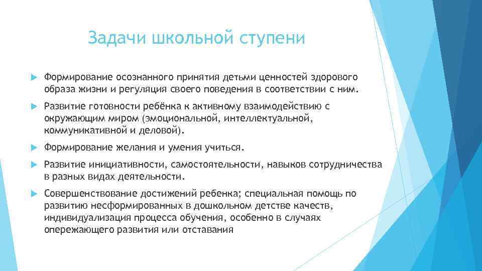 Задачи школьной ступени Формирование осознанного принятия детьми ценностей здорового образа жизни и регуляция своего