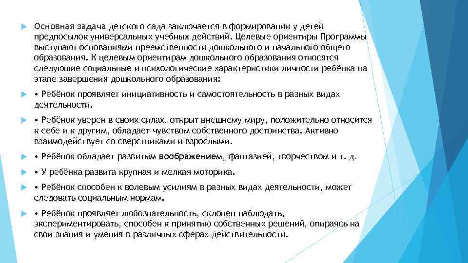  Основная задача детского сада заключается в формировании у детей предпосылок универсальных учебных действий.