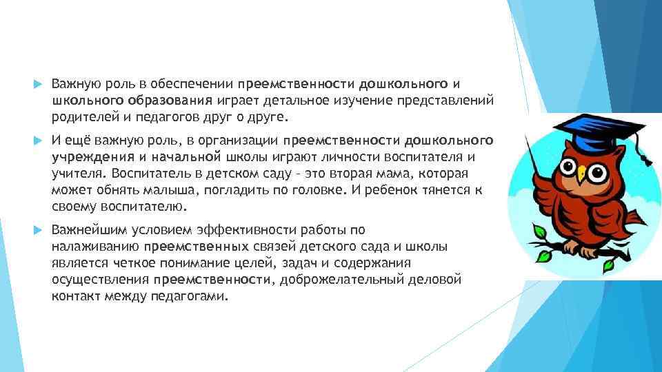  Важную роль в обеспечении преемственности дошкольного и школьного образования играет детальное изучение представлений