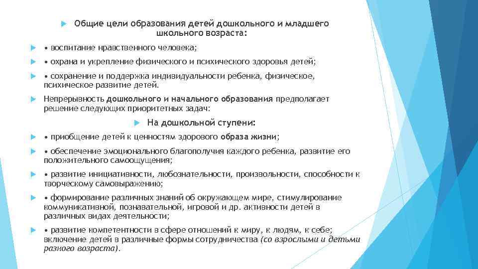  Общие цели образования детей дошкольного и младшего школьного возраста: • воспитание нравственного человека;