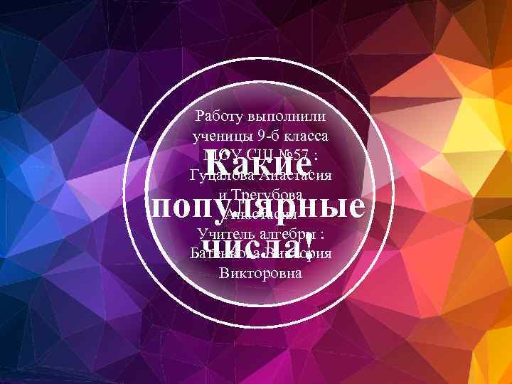 Работу выполнили ученицы 9 -б класса МОУ СШ № 57 : Гуцалова Анастасия и