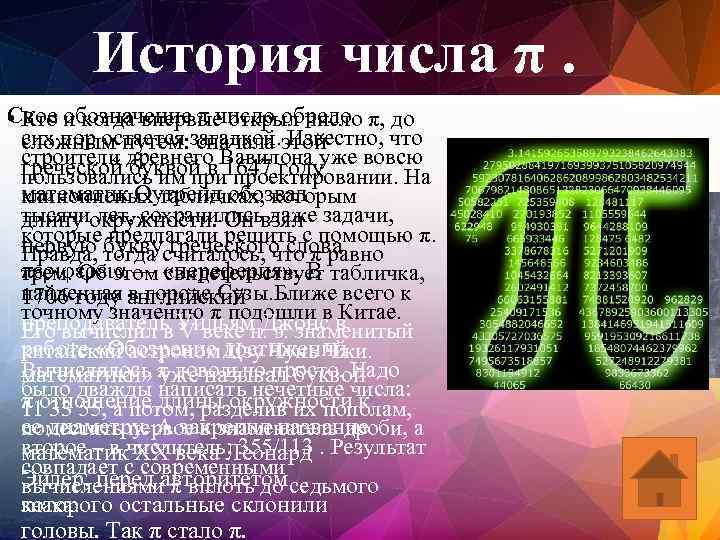 История числа π. Свое обозначение π число обрело • Кто и когда впервые открыл