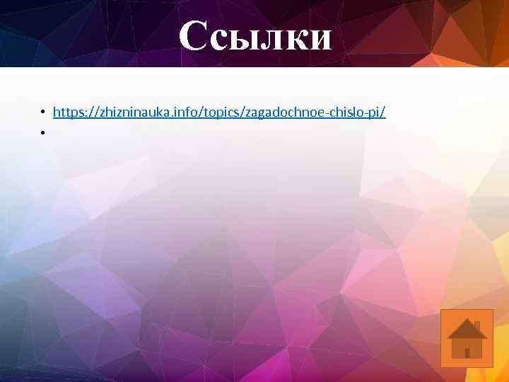 Ссылки • https: //zhizninauka. info/topics/zagadochnoe-chislo-pi/ • 