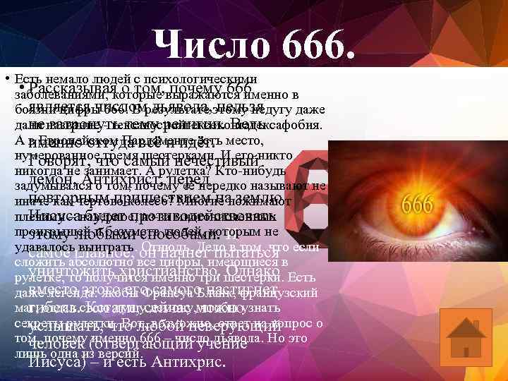 Число 666. • Есть немало людей с психологическими • Рассказывая о том, почему 666