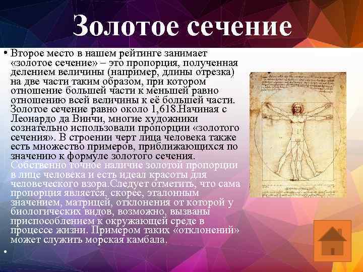 Золотое сечение • Второе место в нашем рейтинге занимает «золотое сечение» – это пропорция,