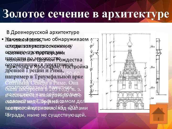 Золотое сечение в архитектуре В Древнерусской архитектуре также с легкостью обнаруживаем • На самом