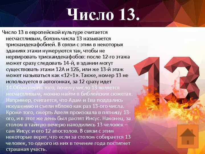 Число 13 в европейской культуре считается несчастливым, боязнь числа 13 называется трискаидекафобией. В связи