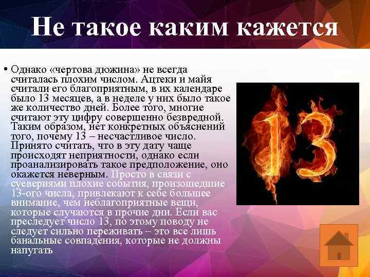 Не такое каким кажется • Однако «чертова дюжина» не всегда считалась плохим числом. Ацтеки