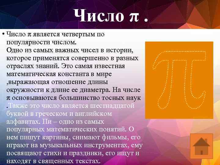 Число π. Число • Число π является четвертым по популярности числом. Одно из самых