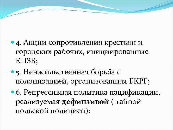  4. Акции сопротивления крестьян и городских рабочих, инициированные КПЗБ; 5. Ненасильственная борьба с