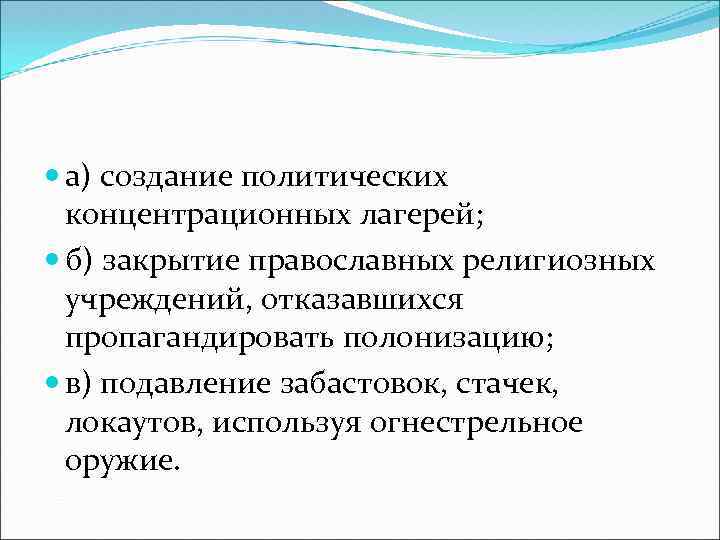  а) создание политических концентрационных лагерей; б) закрытие православных религиозных учреждений, отказавшихся пропагандировать полонизацию;