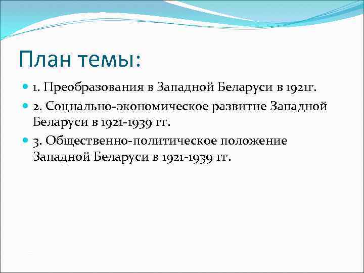 План темы: 1. Преобразования в Западной Беларуси в 1921 г. 2. Социально-экономическое развитие Западной
