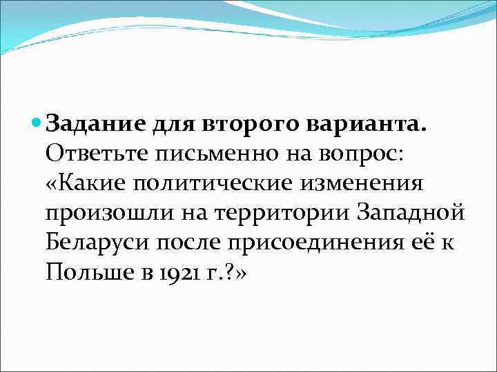  Задание для второго варианта. Ответьте письменно на вопрос: «Какие политические изменения произошли на