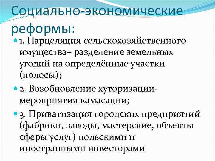Социально-экономические реформы: 1. Парцеляция сельскохозяйственного имущества– разделение земельных угодий на определённые участки (полосы); 2.
