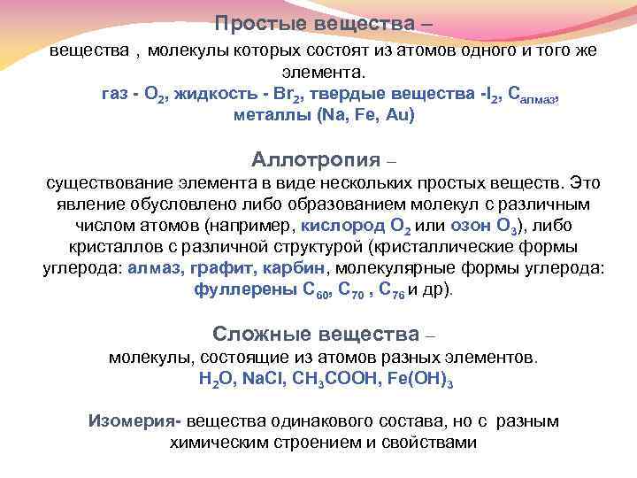 Простые вещества – вещества , молекулы которых состоят из атомов одного и того же