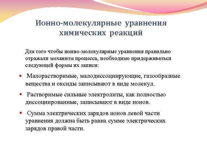 Ионно-молекулярные уравнения химических реакций Для того чтобы ионно-молекулярные уравнения правильно отражали механизм процесса, необходимо
