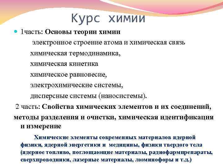 Курс химии 1 часть: Основы теории химии электронное строение атома и химическая связь химическая