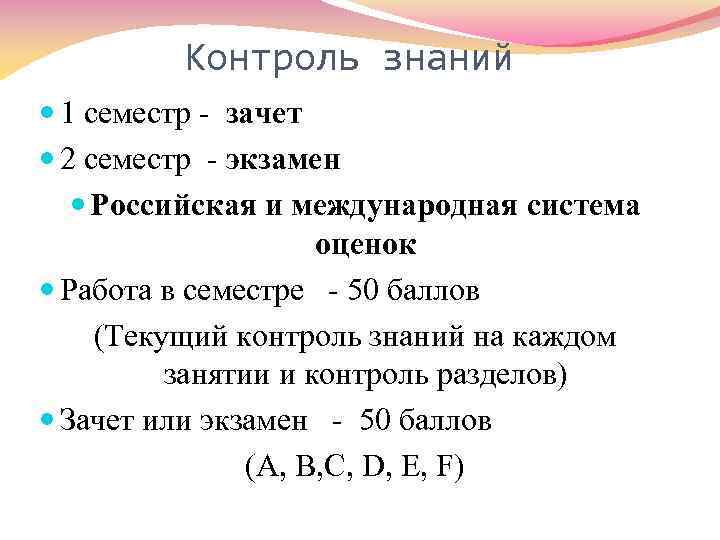 Контроль знаний 1 семестр - зачет 2 семестр - экзамен Российская и международная система