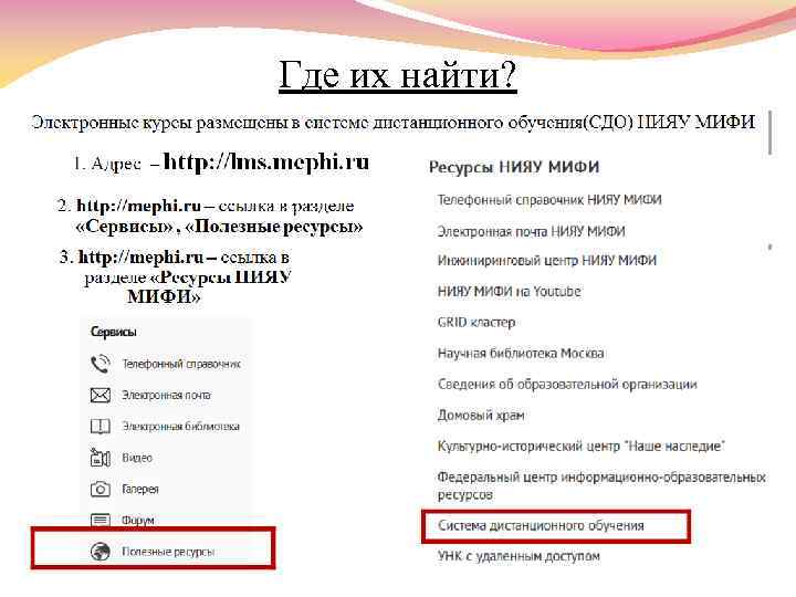Где их найти? 